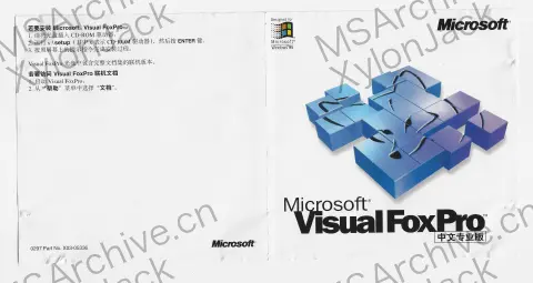 Microsoft Visual FoxPro 中文专业版 · 正面