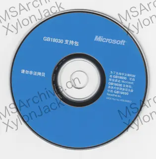 Microsoft GB18030 支持包