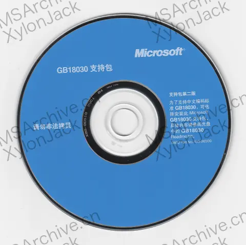 Microsoft GB18030 支持包 第二版