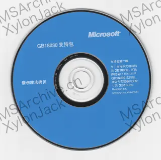 Microsoft GB18030 支持包 第二版