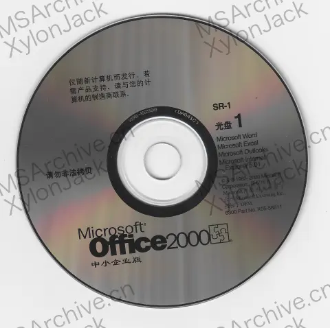 Microsoft Office 2000 中小企业版 (SR-1)