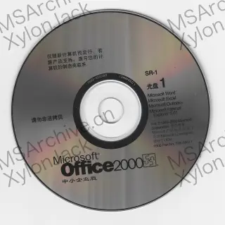 Microsoft Office 2000 中小企业版 (SR-1)