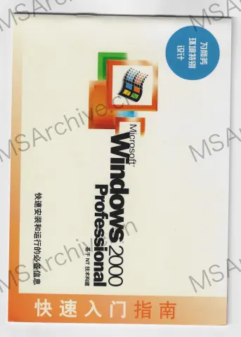 Microsoft Windows 2000 专业版升级版中文版 · 说明书