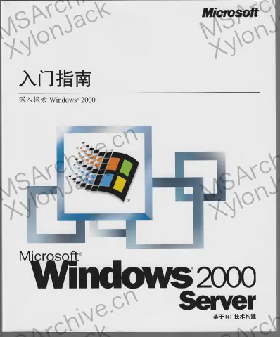 Microsoft Windows 2000 Server 中文版 (10 CAL 零售版) · 说明书