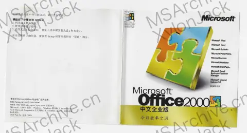 Microsoft Office 2000 中文企业版 (Small Business 含 PhotoDraw / Office Server Extensions) · 正面
