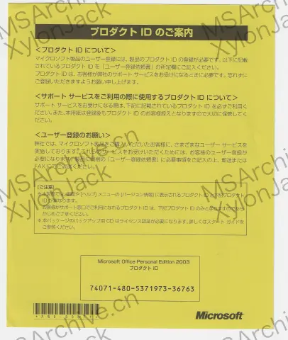 Microsoft Office Personal Edition 2003 日本語版 · 背面