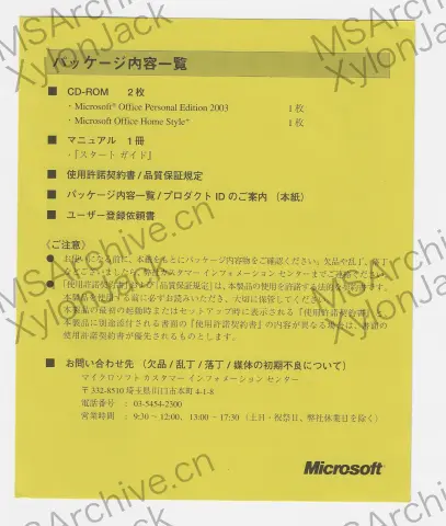 Microsoft Office Personal Edition 2003 日本語版 · 正面