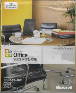 Microsoft Office 2003 中文标准版 (含 China Value Pack)