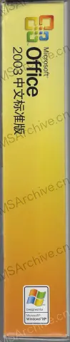 Microsoft Office 2003 中文标准版 (含 China Value Pack) · 侧脊