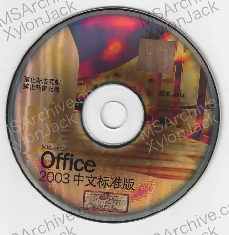Microsoft Office 2003 中文标准版 (含 China Value Pack) · 介质